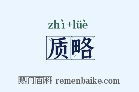 质略是什么意思的图片